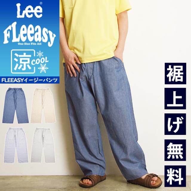 2025春夏新作Lee リー Fleeasy 涼しいフリージー イージーパンツ ワイドパンツ COOL クール フリーサイズ テーパード メンズ レディース ユニセックス ストレッチ ウエストゴム LM5806