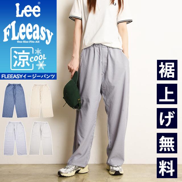 2025春夏新作Lee リー Fleeasy 涼しいフリージー イージーパンツ ワイドパンツ COOL クール フリーサイズ テーパード レディース メンズ ユニセックス ストレッチ ウエストゴム LM5806