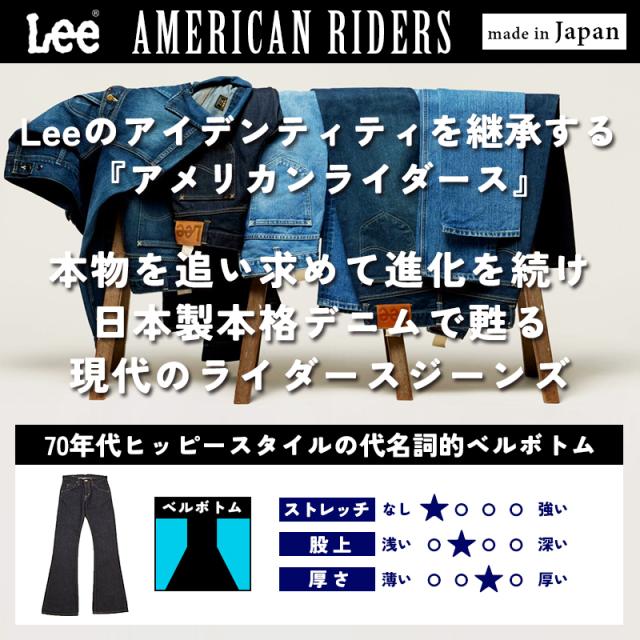 裾上げ無料 Lee リー AMERICAN RIDERS アメリカンライダース 202 ベルボトムジーンズ フレアパンツ メンズ デニム 定番 LM8202_1