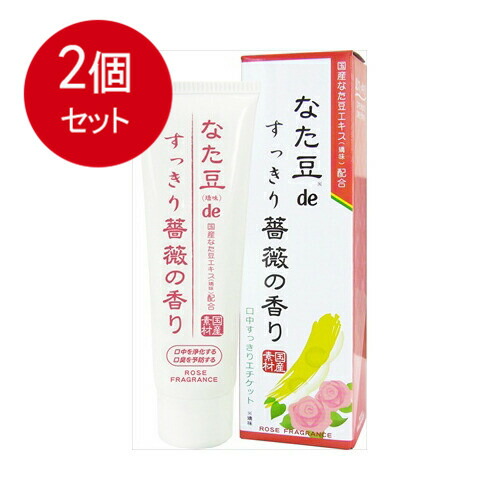 2個まとめ買い 三和通商 なた豆（矯味）Deすっきり薔薇の香り（歯磨き粉）送料無料 × 2個セット
