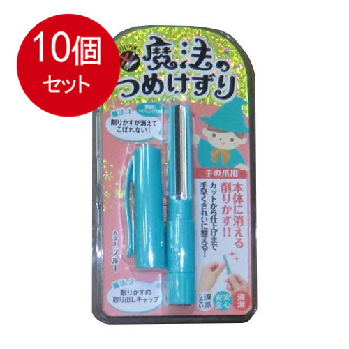 【10個まとめ買い】 松本金型　魔法のつめけずり ブルー送料無料 ×10個セット