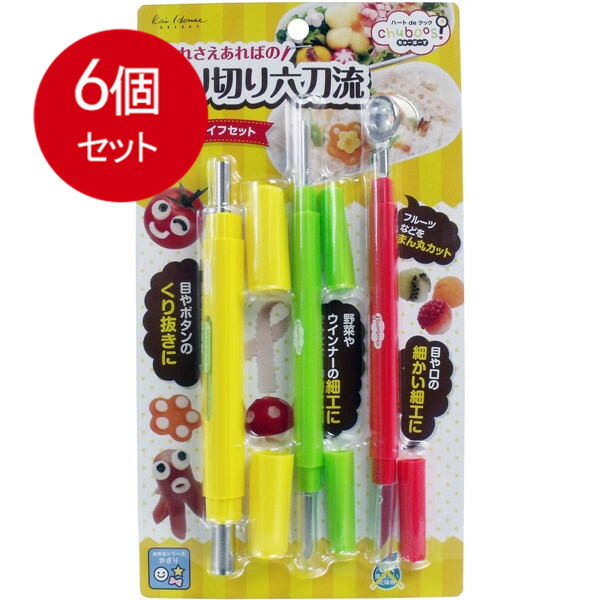 【6個まとめ買い】 ちゅーぼーず 飾り切りナイフセット FG-5190 送料無料 × 6個セット