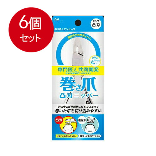 6個まとめ買い  貝印  巻き爪用 凸刃ニッパーツメキリ KQ-2033 送料無料 × 6個セット