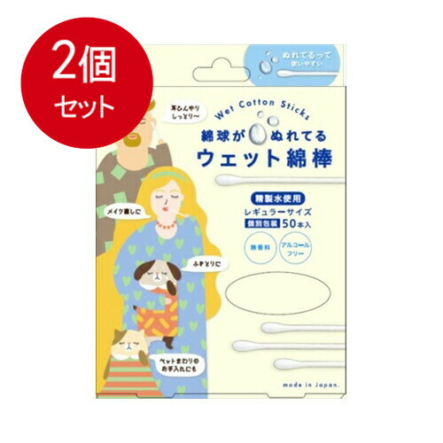 2個まとめ買い コットン・ラボ ウェット綿棒 50本 メール便送料無料 × 2個セット