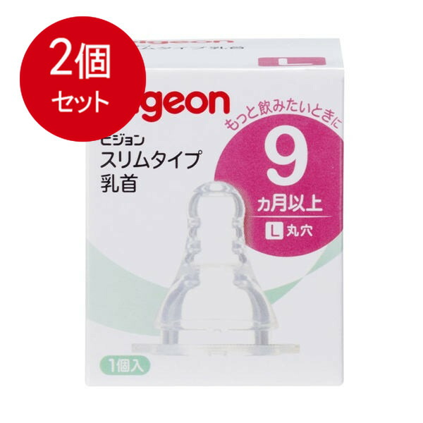 【2個まとめ買い】 ピジョン スリムタイプ乳首 9ヵ月以上 Lサイズ 1個入 [宅急便]送料無料 × 2個セット