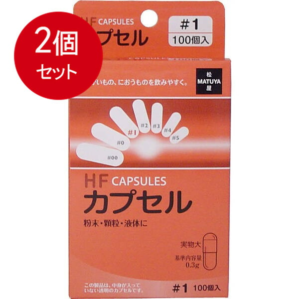 【2個まとめ買い】松屋 HFカプセル　1号　100個入　メール便送料無料 ×2個セット