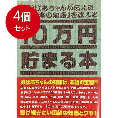 4個まとめ買い  テンヨー  TＣＢ-06 10万円貯まる本「日本の知恵版」 送料無料 × 4個セット