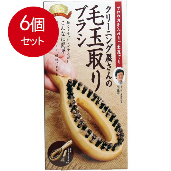 【6個まとめ買い】 クリーニング屋さんの毛玉取りブラシ 専用ブラシクリーナー付送料無料 × 6個セット