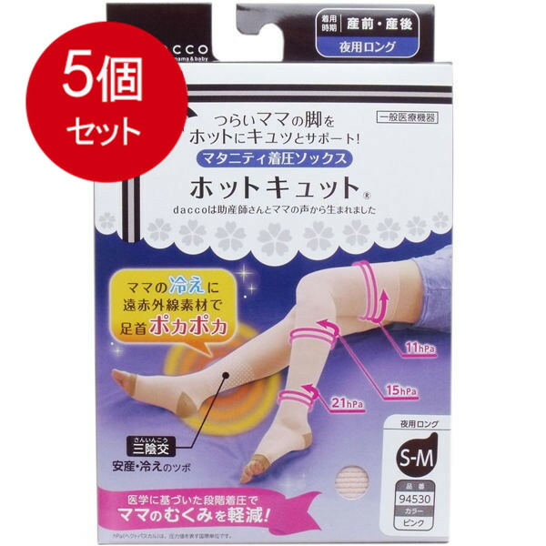 【5個まとめ買い】 ホットキュット マタニティ着圧ソックス 夜用ロング ピンク S-Mサイズ 1足入送料無料 × 5個セット