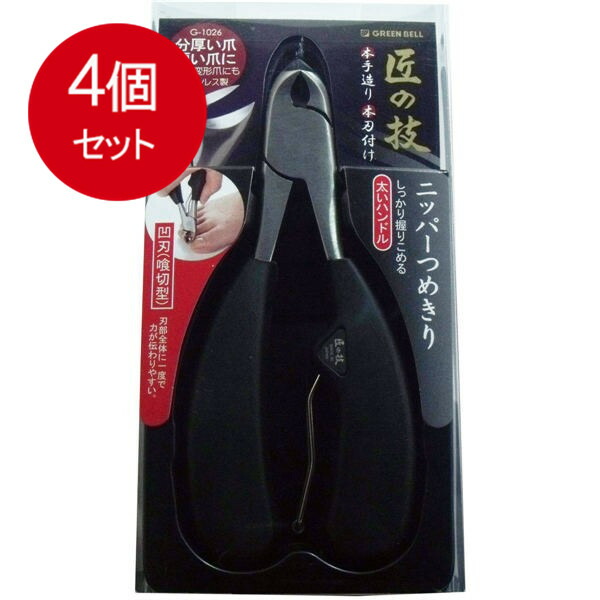 4個まとめ買い グリーンベル 匠の技 ステンレス製 ニッパーつめきり 凹刃(喰切型) G-1026 送料無料 × 4個セット