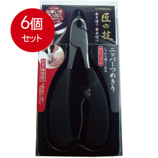 6個まとめ買い  グリーンベル  匠の技 ステンレス製 ニッパーつめきり 凹刃(喰切型) G-1026 送料無料 × 6個セット