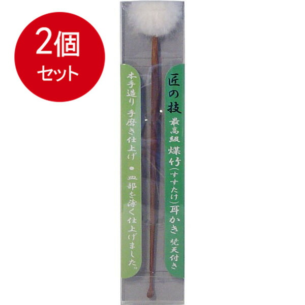 2個まとめ買い グリーンベル 匠の技 最高級天然煤竹(すすたけ)耳かき 梵天付き G-2155 メール便送料無料 × 2個セット