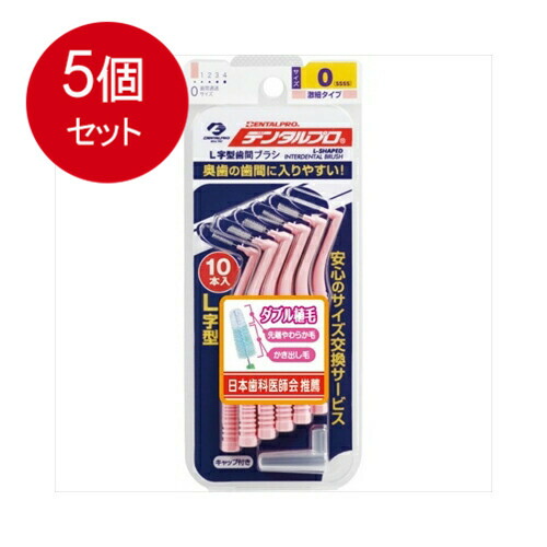 【5個まとめ買い】デンタルプロ 歯間ブラシ（L字型） サイズ0(SSSS) 10本メール便送料無料 ×5個セット