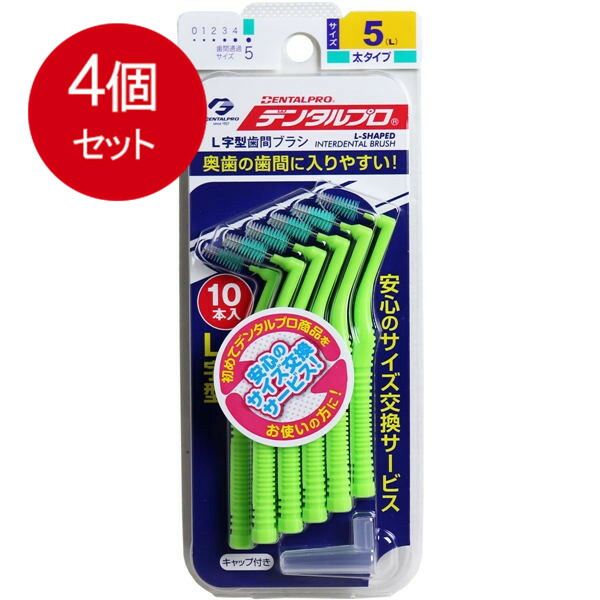 【4個まとめ買い】 デンタルプロ 歯間ブラシ L字型 太タイプ サイズ5(L) 10本入 メール便送料無料 × 4個セット