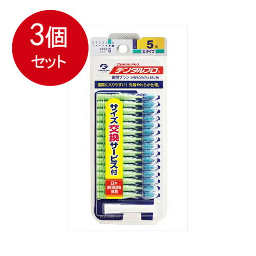 【3個まとめ買い】デンタルプロ デンタルプロ 歯間ブラシ I字型 太タイプ サイズ5(L) 15本入メール便送料無料 ×3個セット