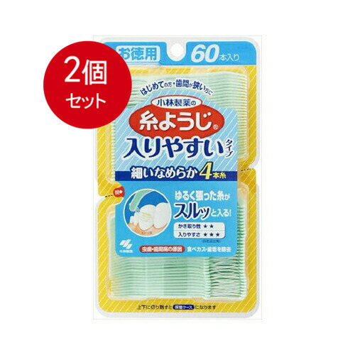 【2個まとめ買い】 小林製薬の糸ようじ 入りやすいタイプ お徳用 60本入 メール便送料無料 × 2個セット