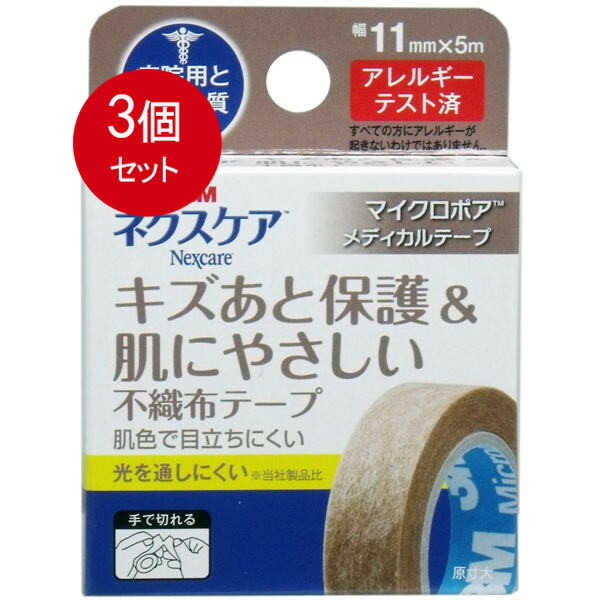 【3個まとめ買い】 スリーエム ジャパン 3M ネクスケア マイクロポア 不織布テープ ブラウン 11mm×5mメール便送料無料 ×3個セット