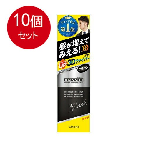 【10個まとめ買い】 ウテナ ウテナ マッシーニ クイックヘアカバースプレー ブラック 140g送料無料 ×10個セット