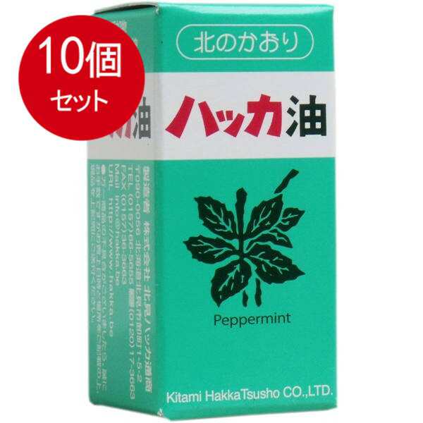 【10個まとめ買い】　北見ハッカ通商 天然 北見ハッカ油 ビン 20mL　送料無料 ×10個セット