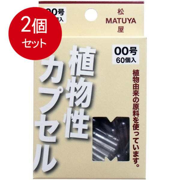 MPカプセル 植物性カプセル 00号 60個入 メール便送料無料 × 2個セット