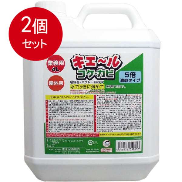 【2個まとめ買い】 屋外用 キエール コケ・カビ (5倍濃縮タイプ) 業務用4L送料無料 × 2個セット