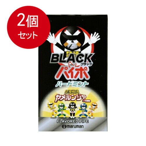 ブラックパイポ ハードミント 3本入 メール便送料無料 × 2個セット