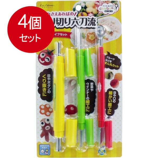 【4個まとめ買い】 ちゅーぼーず 飾り切りナイフセット FG-5190 送料無料 × 4個セットの通販は