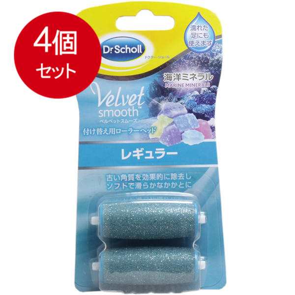 【4個まとめ買い】 ベルベットスムーズ 電動角質リムーバー 海洋ミネラル 付け替え用ローラーヘッド レギュラー2個 メール便送料無料 × 4個セット