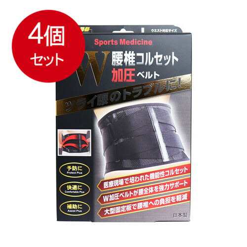 山田式 腰椎コルセット W加圧ベルト Lサイズ送料無料 × 4個セット