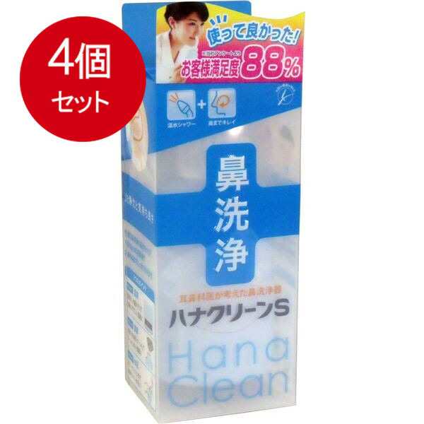 【4個まとめ買い】 ハンディタイプ鼻洗浄器　ハナクリーンS送料無料 × 4個セットの通販は