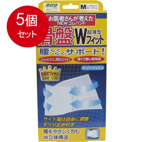 【5個まとめ買い】 NEWゴムバンド　骨盤Wフィット　超薄型　Mサイズ送料無料 × 5個セットの通販は