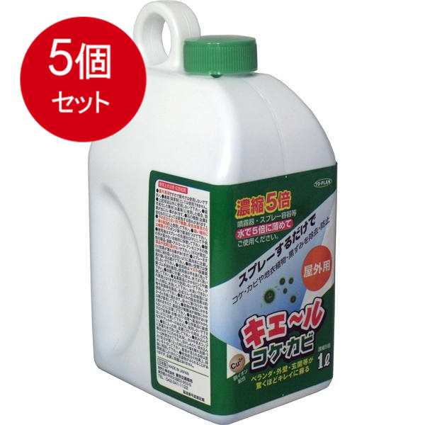 【5個まとめ買い】 屋外用　キエール　コケ・カビ　(5倍濃縮タイプ)　1L送料無料 × 5個セット