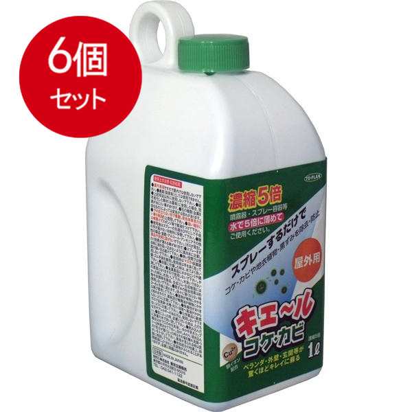 【6個まとめ買い】 屋外用　キエール　コケ・カビ　(5倍濃縮タイプ)　1L送料無料 × 6個セット