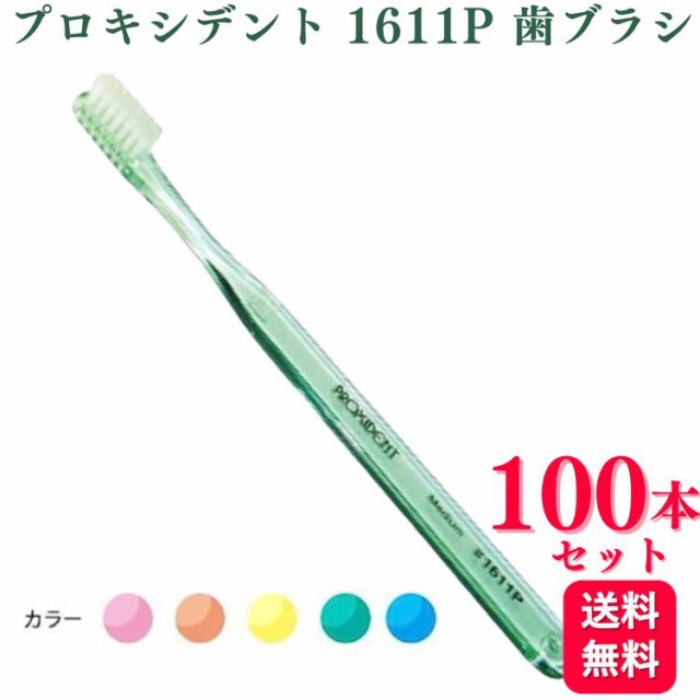 100本セット プローデント プロキシデント 1611P 歯ブラシ 1611