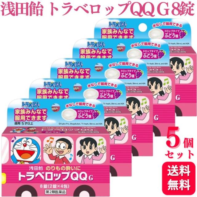 第2類医薬品 5個セット 浅田飴 トラベロップQQ G ぶどう味 8錠 乗物酔い 酔い止め