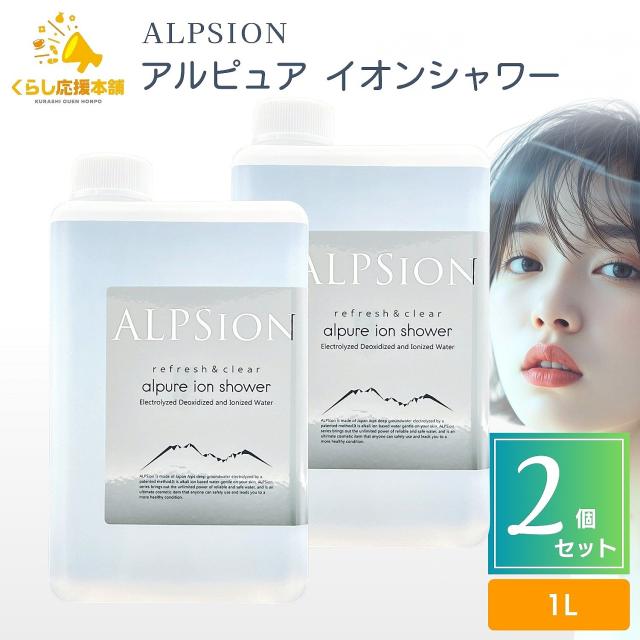 2個セット アルピジョン アルピュア イオンシャワー 1L 洗顔ウォーター 毛穴 テカリ 8,542円