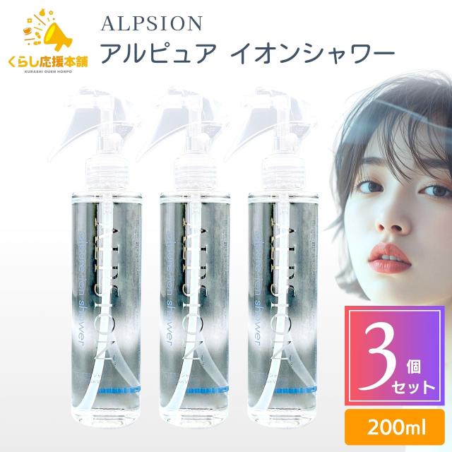 3個セット アルピジョン アルピュア イオンシャワー 200mL 洗顔ウォーター 毛穴 テカリ