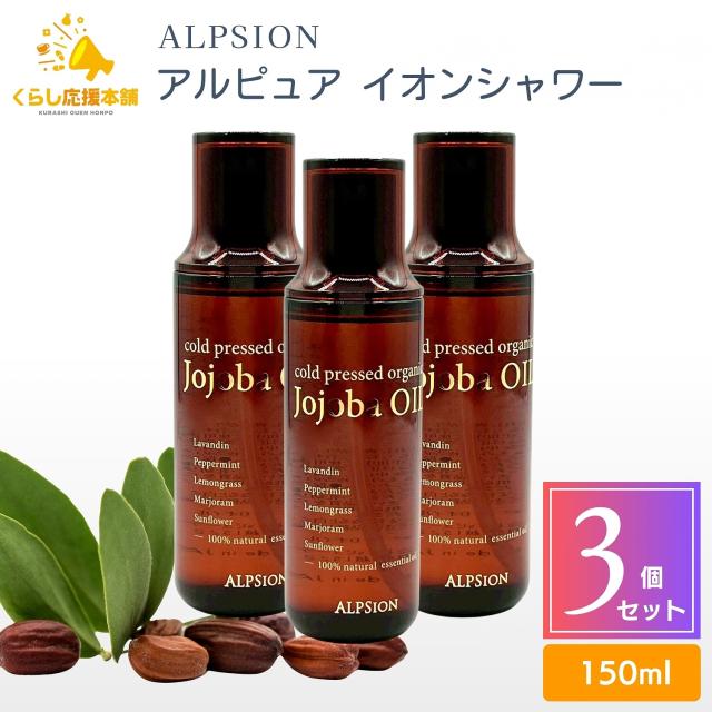 3個セット アルピジョン アルピュア ホホバオイル 150mL オイル 保湿