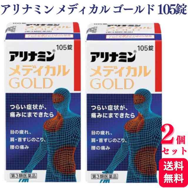 第3類医薬品 2個セット アリナミン製薬 アリナミンメディカルゴールド 105錠 ビタミン 眼精疲労