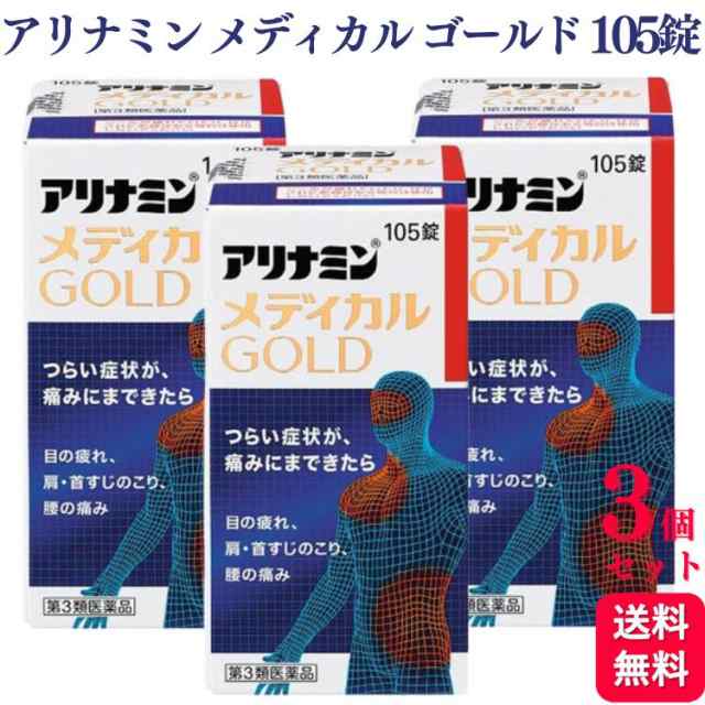 第3類医薬品 3個セット アリナミン製薬 アリナミンメディカルゴールド 105錠 ビタミン 眼精疲労