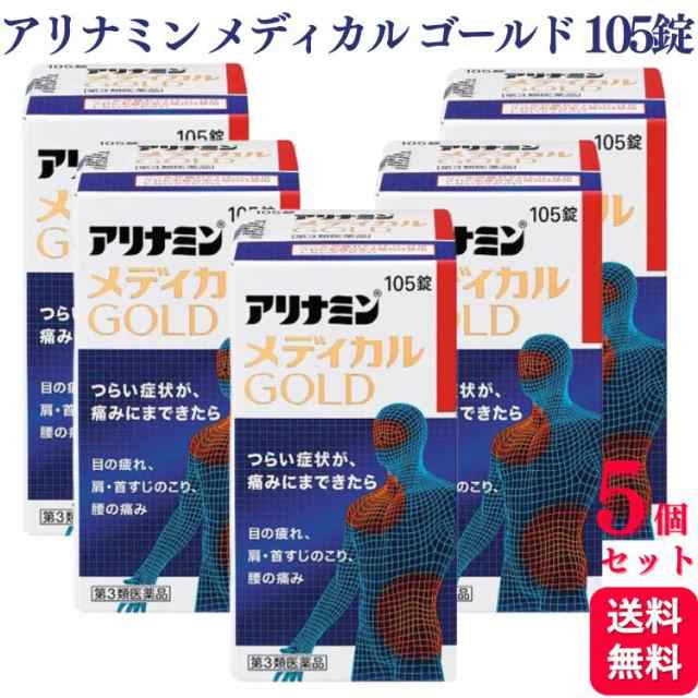 第3類医薬品 5個セット アリナミン製薬 アリナミンメディカルゴールド 105錠 ビタミン 眼精疲労