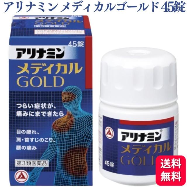 第3類医薬品 アリナミン製薬 アリナミンメディカルゴールド 45錠 ビタミン 眼精疲労