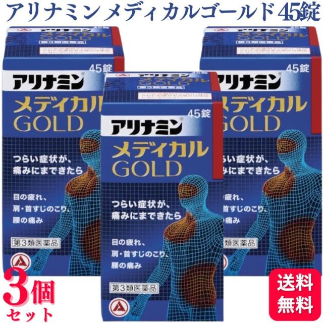 【第3類医薬品】 3個セット アリナミン製薬 アリナミンメディカルゴールド 45錠 ビタミン 眼精疲労