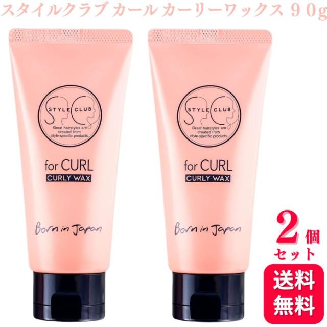 2個セット アリミノ スタイルクラブ フォーカール カーリーワックス 90g ヘアスタイリング スタイリング カール カール専用