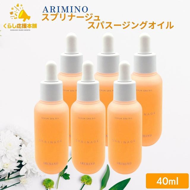 6個セット アリミノ スプリナージュ セラムスパオイル 40ml 乾燥 オイル 潤う