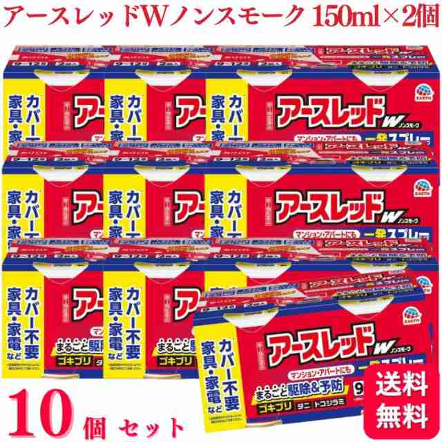 第2類医薬品 10個セット アース製薬 アースレッドW ノンスモーク 9〜12畳 150ml×2個 アースレッド ゴキブリ