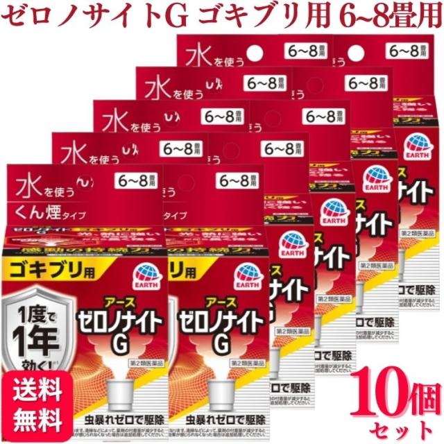【第2類医薬品】 10個セット アース製薬 ゼロノナイトG ゴキブリ用 くん煙剤 6〜8畳用 ゴキブリ
