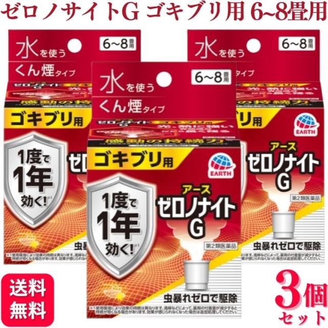 第2類医薬品 3個セット アース製薬 ゼロノナイトG ゴキブリ用 くん煙剤 6〜8畳用 ゴキブリ