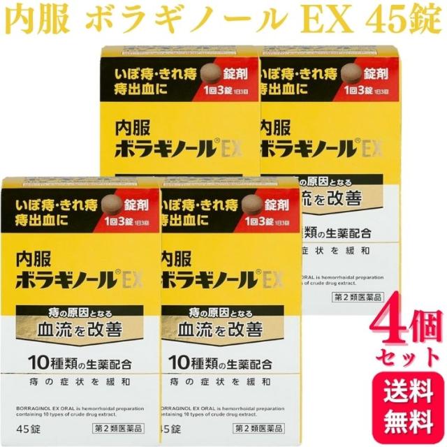 【第2類医薬品】 4個セット　天藤製薬 内服ボラギノールEX 45錠 痔 痔疾 7,099円