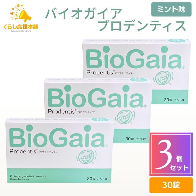 3個セット プロデンティス バイオガイア 30錠 ロイテリ菌